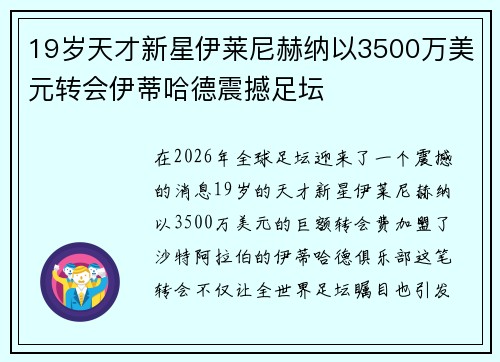 19岁天才新星伊莱尼赫纳以3500万美元转会伊蒂哈德震撼足坛