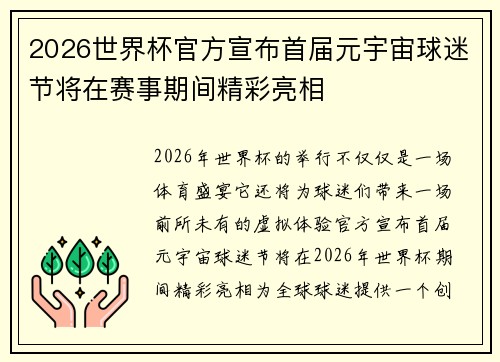 2026世界杯官方宣布首届元宇宙球迷节将在赛事期间精彩亮相