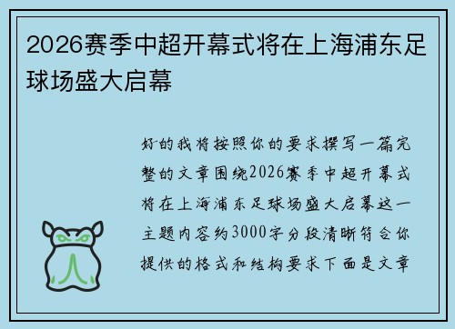 2026赛季中超开幕式将在上海浦东足球场盛大启幕