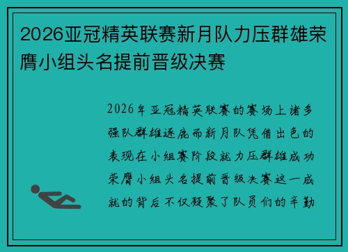 2026亚冠精英联赛新月队力压群雄荣膺小组头名提前晋级决赛