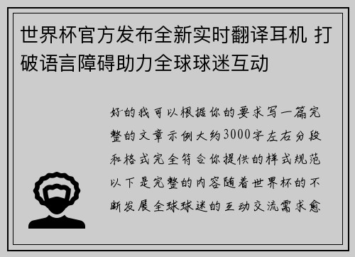 世界杯官方发布全新实时翻译耳机 打破语言障碍助力全球球迷互动