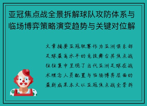 亚冠焦点战全景拆解球队攻防体系与临场博弈策略演变趋势与关键对位解析