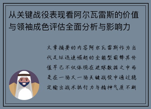 从关键战役表现看阿尔瓦雷斯的价值与领袖成色评估全面分析与影响力