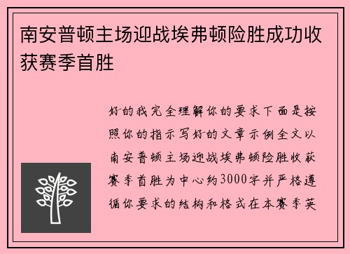 南安普顿主场迎战埃弗顿险胜成功收获赛季首胜