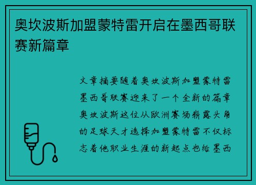 奥坎波斯加盟蒙特雷开启在墨西哥联赛新篇章