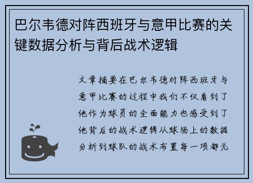 巴尔韦德对阵西班牙与意甲比赛的关键数据分析与背后战术逻辑