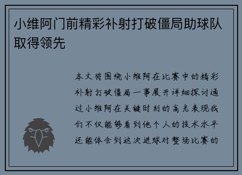小维阿门前精彩补射打破僵局助球队取得领先