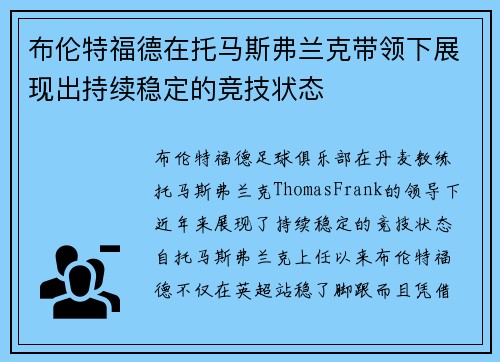 布伦特福德在托马斯弗兰克带领下展现出持续稳定的竞技状态