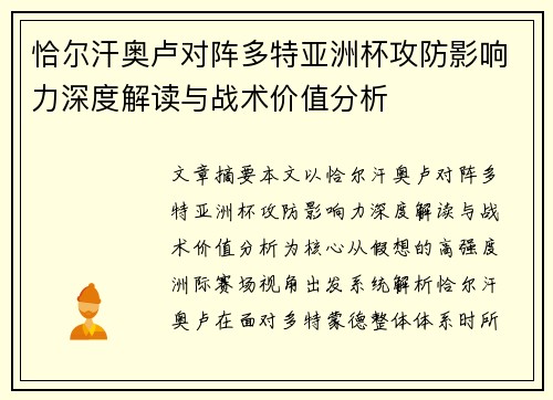 恰尔汗奥卢对阵多特亚洲杯攻防影响力深度解读与战术价值分析