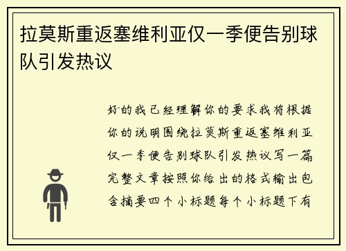 拉莫斯重返塞维利亚仅一季便告别球队引发热议