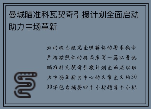 曼城瞄准科瓦契奇引援计划全面启动助力中场革新