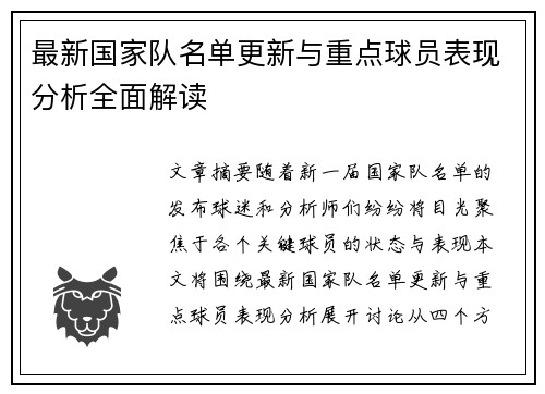 最新国家队名单更新与重点球员表现分析全面解读