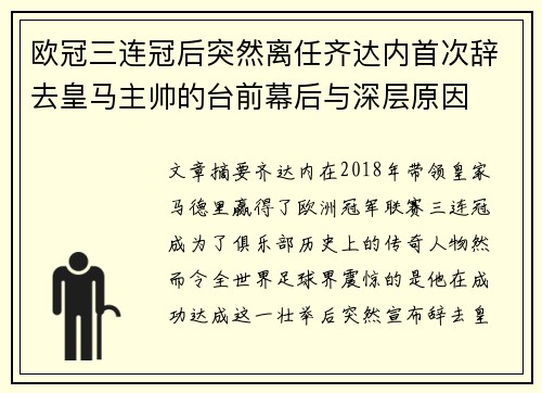 欧冠三连冠后突然离任齐达内首次辞去皇马主帅的台前幕后与深层原因