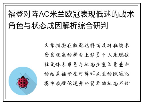 福登对阵AC米兰欧冠表现低迷的战术角色与状态成因解析综合研判