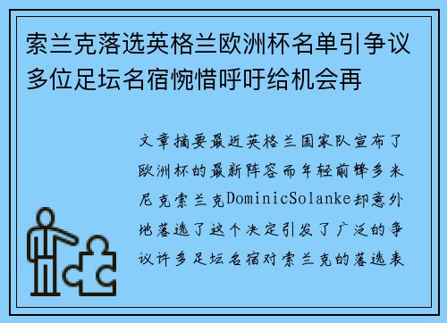 索兰克落选英格兰欧洲杯名单引争议多位足坛名宿惋惜呼吁给机会再