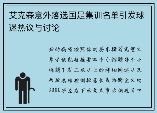 艾克森意外落选国足集训名单引发球迷热议与讨论