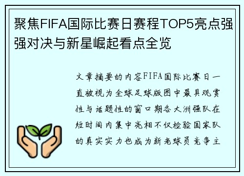 聚焦FIFA国际比赛日赛程TOP5亮点强强对决与新星崛起看点全览