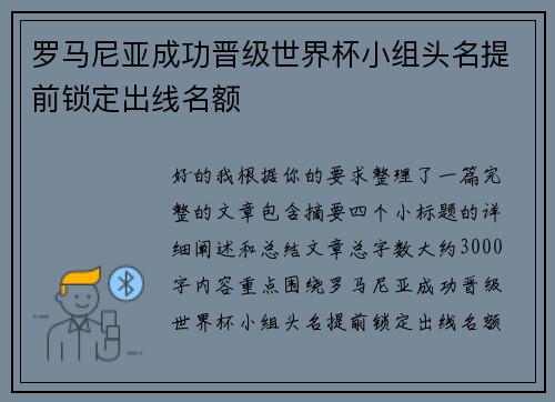 罗马尼亚成功晋级世界杯小组头名提前锁定出线名额