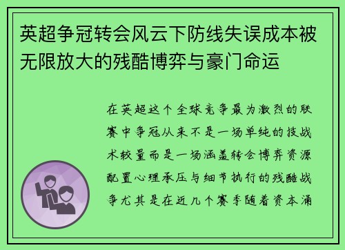 英超争冠转会风云下防线失误成本被无限放大的残酷博弈与豪门命运