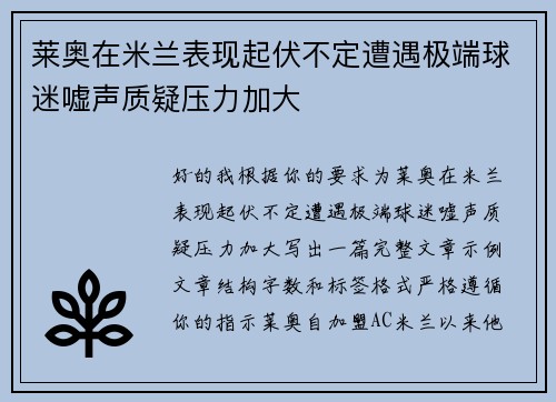 莱奥在米兰表现起伏不定遭遇极端球迷嘘声质疑压力加大