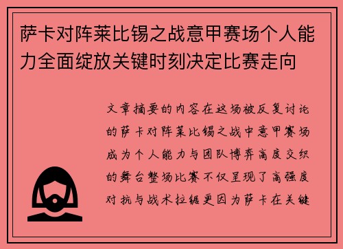 萨卡对阵莱比锡之战意甲赛场个人能力全面绽放关键时刻决定比赛走向