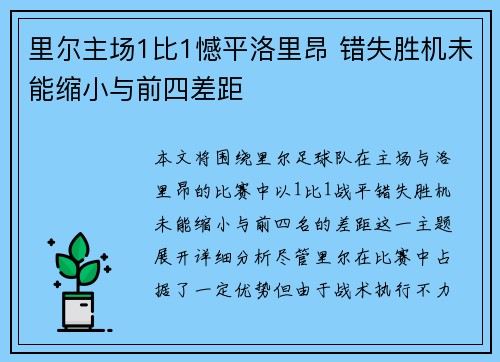 里尔主场1比1憾平洛里昂 错失胜机未能缩小与前四差距