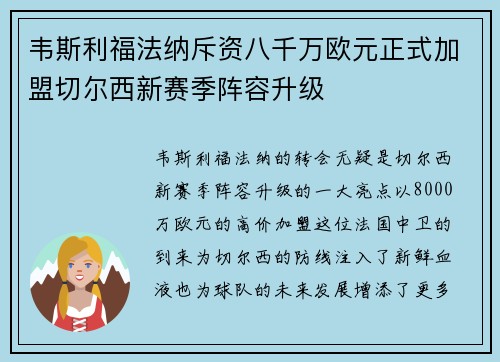 韦斯利福法纳斥资八千万欧元正式加盟切尔西新赛季阵容升级