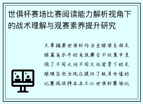 世俱杯赛场比赛阅读能力解析视角下的战术理解与观赛素养提升研究