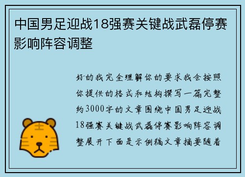 中国男足迎战18强赛关键战武磊停赛影响阵容调整