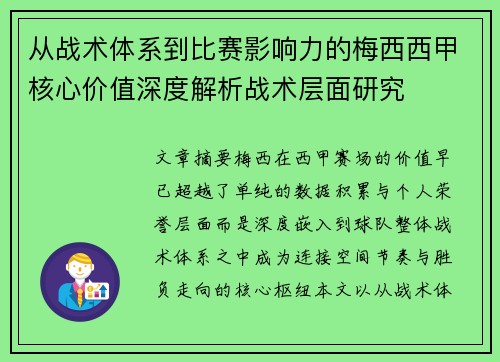 从战术体系到比赛影响力的梅西西甲核心价值深度解析战术层面研究