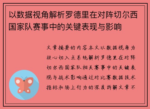 以数据视角解析罗德里在对阵切尔西国家队赛事中的关键表现与影响