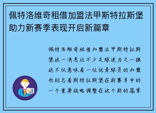 佩特洛维奇租借加盟法甲斯特拉斯堡助力新赛季表现开启新篇章