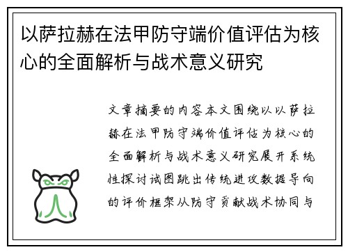 以萨拉赫在法甲防守端价值评估为核心的全面解析与战术意义研究