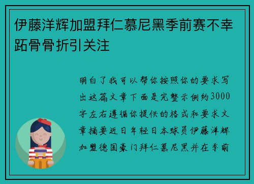 伊藤洋辉加盟拜仁慕尼黑季前赛不幸跖骨骨折引关注