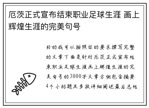 厄茨正式宣布结束职业足球生涯 画上辉煌生涯的完美句号