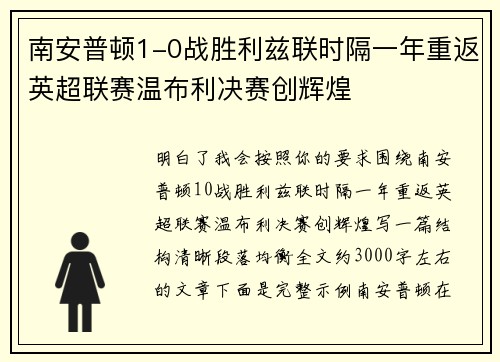 南安普顿1-0战胜利兹联时隔一年重返英超联赛温布利决赛创辉煌