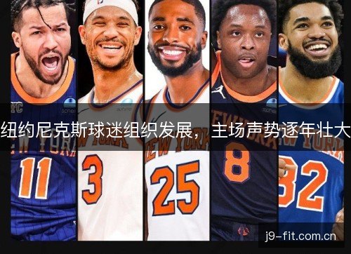 纽约尼克斯球迷组织发展，主场声势逐年壮大